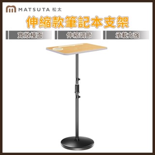 【MatsuTa 松太】電腦桌 筆記本支架 電腦支架 落地式增高架 站立式工作桌 電腦增高架 支撐架 閱讀架 可升降