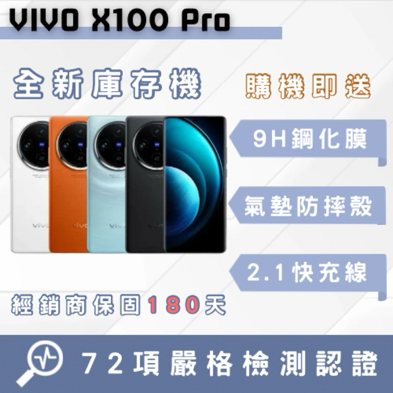 「全新庫存機」Vivo X100 Pro智慧型手機 中古機 二手機 福利機 蘋果 Vivo 原廠公司貨