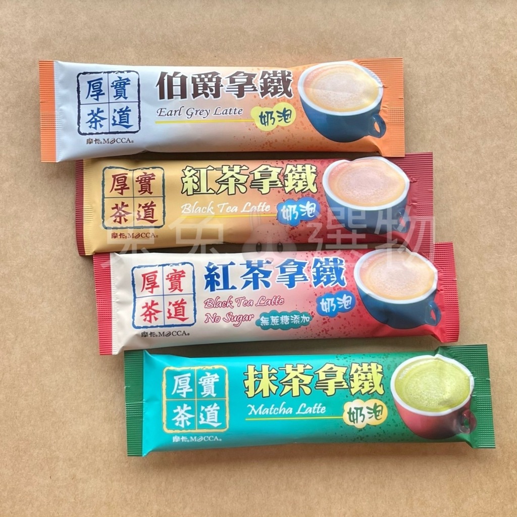 摩卡MOCCA 厚實茶道 伯爵拿鐵 抹茶拿鐵 紅茶拿鐵 無蔗糖紅茶拿鐵 奶茶包 隨手包 隨身包 單包 無糖 無糖奶茶