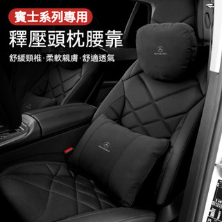 Benz 賓士沖孔透氣頭枕腰靠墊 原車內飾同色 邁巴赫彈力棉 C級E級S級GLA/GLB/GLE/GLS 汽車頭枕護頸枕