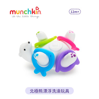 👶🏻可可貝兒👶🏻 Munchkin 滿趣健 北極熊漂浮洗澡玩具 12m+
