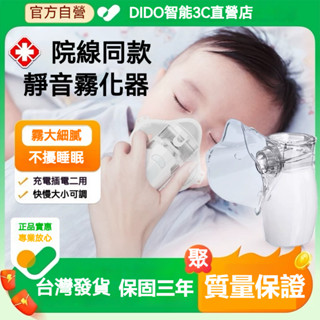 【DIDO智慧3C直營店】🔥保固三年🔥霧化 蒸鼻 蒸氣 化痰噴霧機 化痰機 手持蒸鼻器