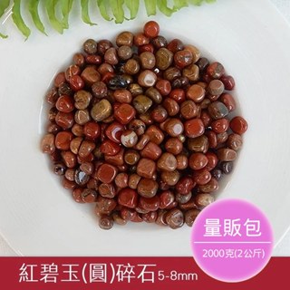 【2075水晶礦石】紅碧玉碎石(圓)(量販包2公斤) 紅色系碎石 海底輪碎石 水晶碎石 天然水晶礦石