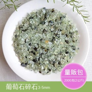 【2075水晶礦石】葡萄石碎石3-5mm(細)(量販包2公斤) 綠色系碎石 心輪碎石 水晶碎石 天然水晶礦石
