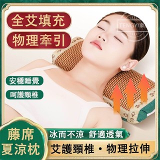 枕頭 艾草涼枕 頸椎枕 藤編枕頭 涼蓆枕頭 涼感枕頭 藤枕頭 艾草枕 透氣吸濕 冰涼枕頭 護頸枕頭 舒眠枕