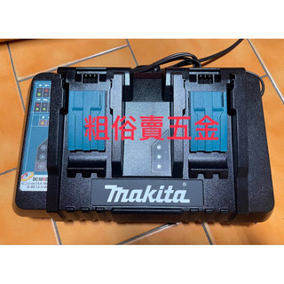 牧田 makita MAKITA DC18RD 雙充快速充電器 可充7.2～18V電池 台灣公司貨