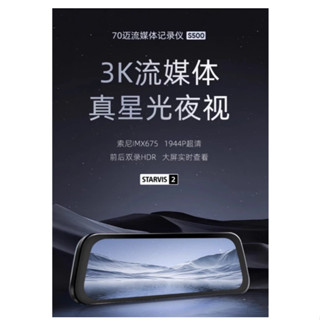 70邁流媒體行車記錄器S500 前+後雙鏡頭【臺灣發貨】電子後視鏡 SONY星光夜視 1944P 高階版