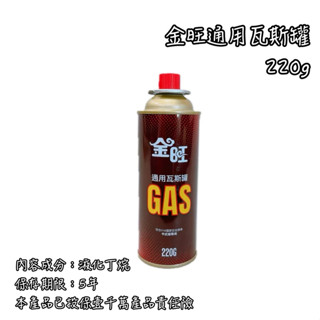 《麒褘家居》 220g瓦斯罐 瓦斯罐 通用瓦斯罐 液化丁烷 卡式爐 美琦