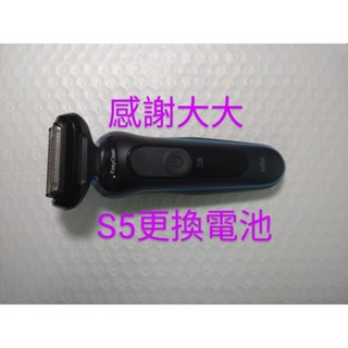 更換 充電電池 百靈 BRAUN Series5 5系列 刮鬍刀 電鬍刀