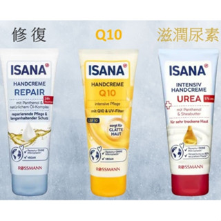 臺灣現貨 德國 RossMann ISANA 經典護手霜 滋潤尿素 修復 Q10 溫和 保養 保濕 滋養 100ml