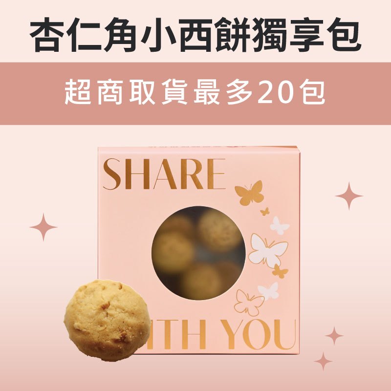 【蒙恩聽障烘焙坊】獨享包_杏仁角小西餅(蛋奶素)