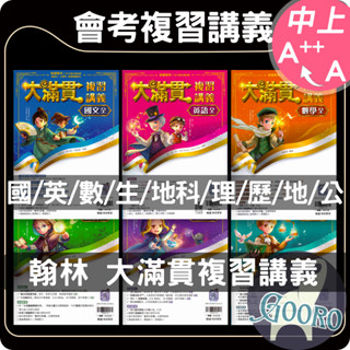 115年國中會考.翰林 大滿貫複習講義(升高中綜合版)Gooro升學網路書店