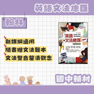 翰林 國中英語 大滿貫 英語文法總匯 (新課綱適用)