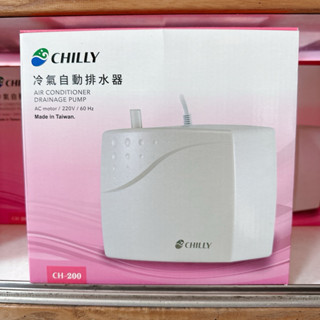 現貨 ❤️‍🔥 CHILLY 晴立 CH-200 冷氣排水器 3噸以上 揚程4M 適用3分管 🛒超商單筆最多2組
