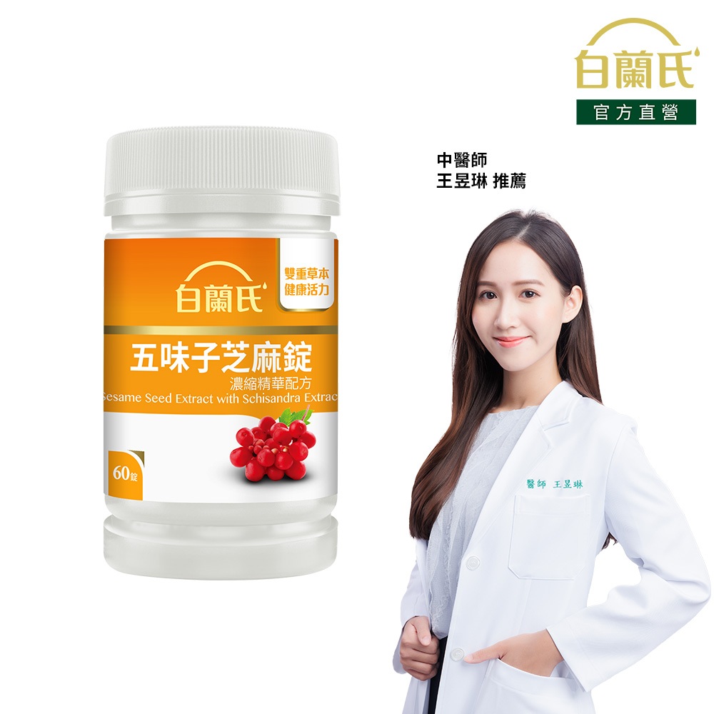 【白蘭氏】五味子芝麻錠 60錠(1入/2入/3入/5入)-日調理夜好眠 植物性配方 夜唱熬夜必備 調節生理機能 官方直營