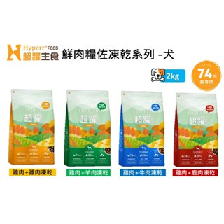 【Hyperr 超躍】74%高含肉量 狗 mix無穀飼料+凍乾 2kg 狗糧 狗飼料 牛肉 羊肉 雞肉 鹿肉