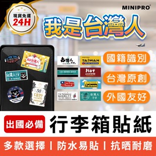 MINIPRO臺灣 行李箱貼紙 國旗貼紙 TAIWAN貼紙 臺灣貼紙 出國必備【防水/抗曬/耐磨/黏性強~現貨免運】