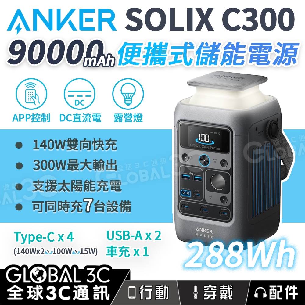 Anker SOLIX C300 90000mAh / 288Wh 7口輸出 DC 大容量 好攜帶 快充