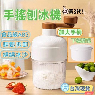 【6H出貨】 🍇手搖刨冰機 贈製冰盒 手搖碎冰器 手搖冰沙機 刨冰機 碎冰機 冰沙機 碎冰神器 手動碎冰機 剉冰機