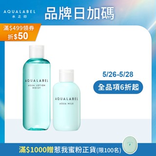 AQUALABEL 水之印 健康浸透水乳組【watashi+資生堂官方店】化妝水 乳液
