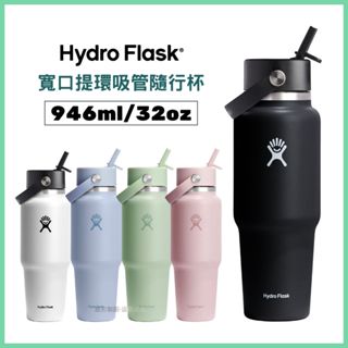 Hydro Flask 寬口提環吸管隨行杯 946ml/32oz 【旅形】戶外運動 保溫 開車通勤