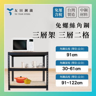 免運款【友田角鋼】三層架 長91x深30~61x高91~122cm｜多用途置物架｜收納櫃｜置物架｜鐵架｜層櫃｜免螺絲角鋼