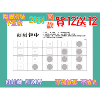 ㊥刮刮包中㊥ 娃娃機刮刮樂 20刮 20洞 答案卡 厚磅紙 不透光 刮刮卡 刮刮樂 洞洞樂 刮刮膜 20抽