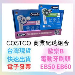 臺灣公司貨 Oral-B Costco 8入裝 歐樂B 電動牙刷刷頭 Oral-B 牙刷頭 EB50 EB60