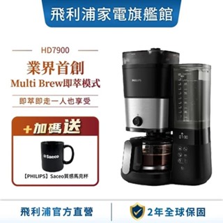 【PHILIPS 飛利浦】 全自動雙研磨美式咖啡機 HD7900+贈Saeco馬克杯