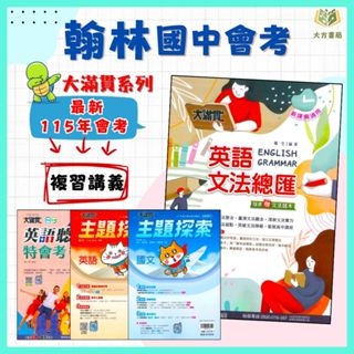 翰林國中 115會考 大滿貫 主題探索國文 主題探索英語 英語文法總匯 英語聽力特會考 附解答【國中會考】｜【大方書局參考書網路書局】