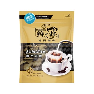[鮮一杯]經典濾掛咖啡袋裝-蘇門答臘風味(9g*20入/袋)