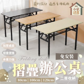 經濟實惠💯免安裝摺疊辦公桌 方桌 摺疊桌 長桌 書桌 折疊辦公桌 會議桌 桌子 辦公桌 活動桌 飯桌 餐桌 折疊桌