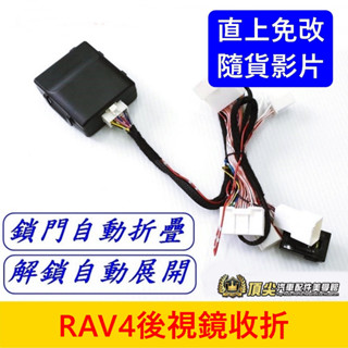 TOYOTA豐田 5代/5.5代【RAV4後視鏡自動收折】附安裝影片 實體店面 RAV4上鎖電動收折 鎖門後視鏡自動折疊