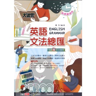 【大滿貫 英語文法總匯 + 文法題本】文法題本 銜接高中課程 會考 英檢 翰林出版 (國中英語補充教材)【大千教育書城】