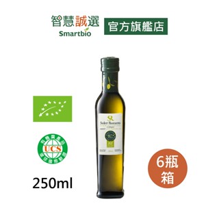 智慧誠選【箱購優惠】西班牙莎蘿瑪170年 有機冷壓初榨橄欖油(250ml/6瓶箱) 120年老欉 特級初榨橄欖油