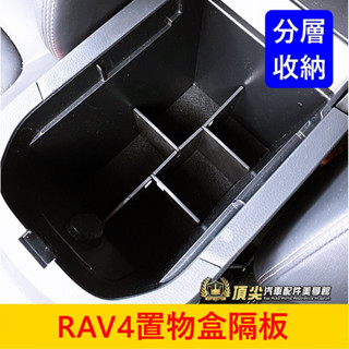 TOYOTA豐田 5代/5.5代【RAV4置物盒隔板】快速出貨 扶手箱井字隔層 十字隔板 中央置物盒分隔板 分層收納盒
