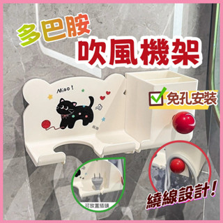 💘多巴胺吹風機架💘吹風機支架 吹風機收納 浴室置物架 免打孔 吹風機架 髮圈收納架 吹風機支架 壁架置物架 無痕置物架