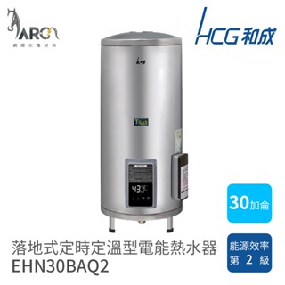和成 HCG 30加侖 落地式 定時定溫型 不鏽鋼 電熱水器 EHN30BAQ2