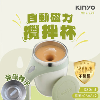 ★千百蝶★ KINYO 自動磁力攪拌杯( MMC-103 ) 攪拌杯 馬克杯 不鏽鋼杯
