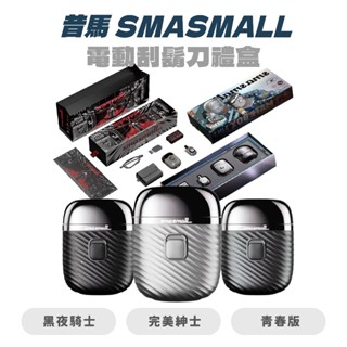 【昔馬 SMASMALL】黑夜騎士電動刮鬍刀禮盒 青春版電動刮鬍刀禮盒 刮鬍刀 電動刮鬍刀 禮盒 |JC科技