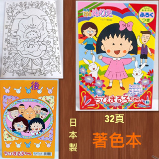 毛毛屋 櫻桃小丸子 大著色本 日本製 1995年出品 早期收藏