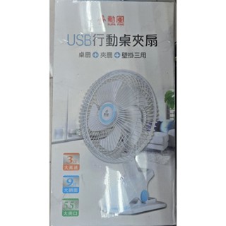 BHF-S0010勳風 9吋USB行動夾扇 DC桌夾壁掛扇/USB可外接行動電源