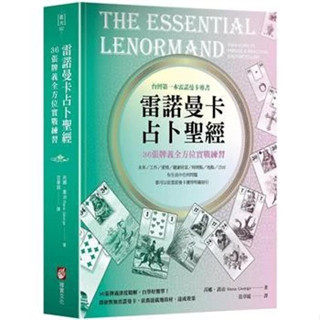 舊時光💖書店 臺灣出貨 繁體字全新 芮娜喬治《雷諾曼卡Z聖經:36張牌意 方位實戰練習》橡實文化