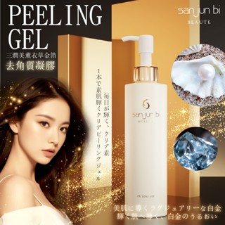 【製造日2025.04，儲存三年】💜日本三潤美 薰衣草金箔去角質凝膠 200ml【去角質凝膠 PeelingGel】