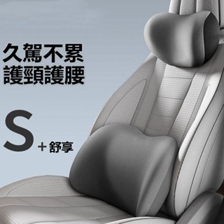 久坐必備🌈車用靠枕 汽車頭枕 座椅靠墊 護腰靠墊 汽車頭枕腰靠套裝 車載座椅支撐 頭枕護頸器 車用腰託靠枕記憶棉