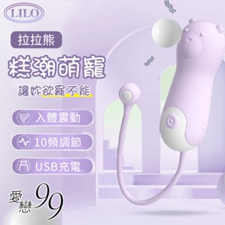 LILO 萌寵調情 拉拉熊10頻震動 &恰恰狗 10頻舌恬 無線跳蛋 穿戴式跳蛋 震動按摩棒 G點按摩棒 愛戀99