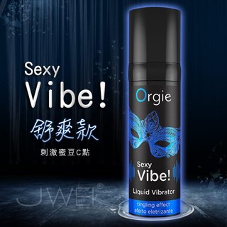 ●送清潔粉●葡萄牙Orgie．Vibrator Sexy Vibe 陰蒂挑逗高潮液-舒爽款(15ml)