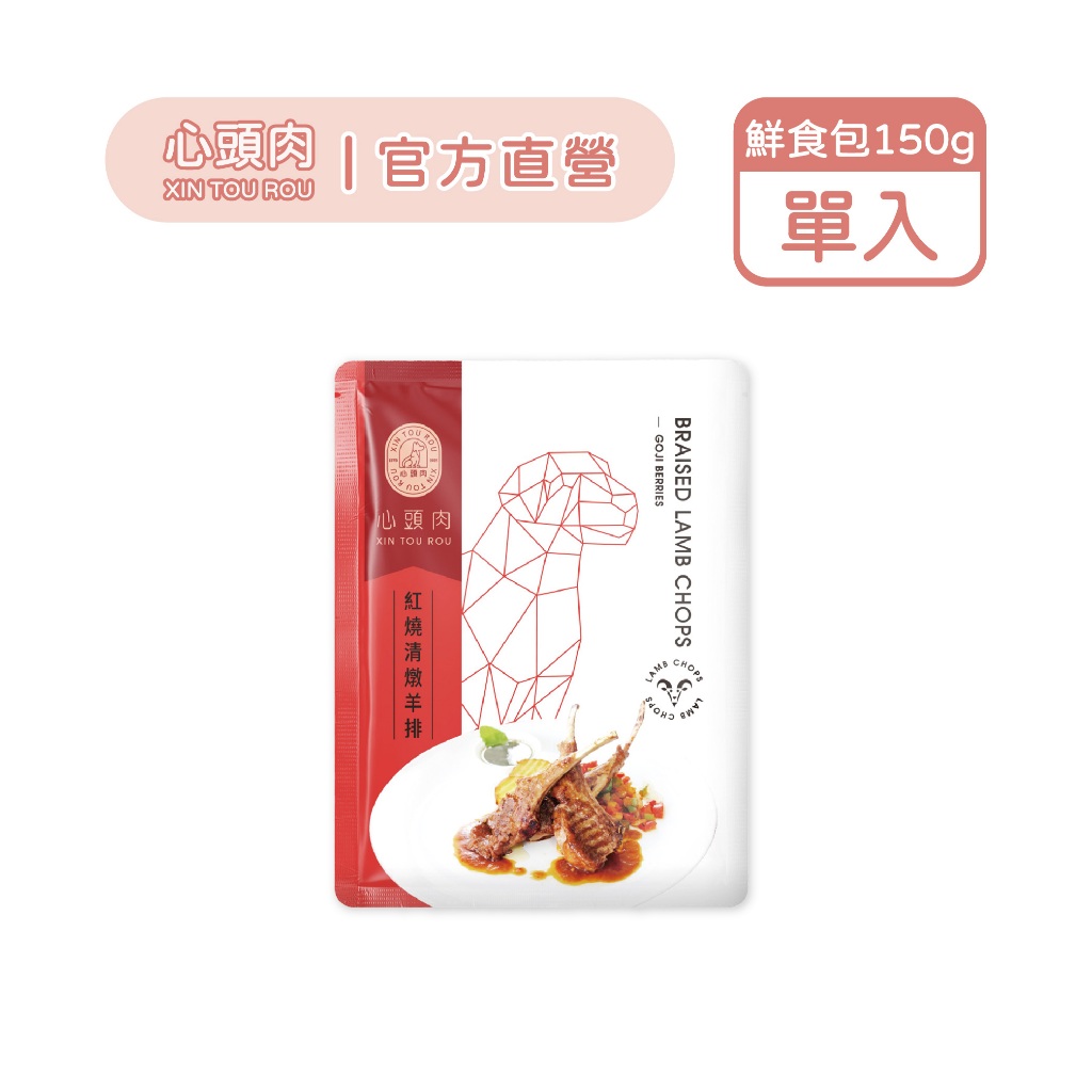【心頭肉】狗狗鮮食包 150g 單包入｜寵物鮮食｜即開即食｜狗狗鮮食｜狗罐頭｜狗餐包｜寵物鮮食包