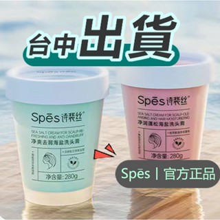 馬上寄♬spes海鹽頭皮去角質 詩裴絲 洗頭膏 清潔頭皮洗髮精 去屑 控油 蓬鬆洗髮精 洗髮膏 頭皮清潔洗髮精 海鹽按摩