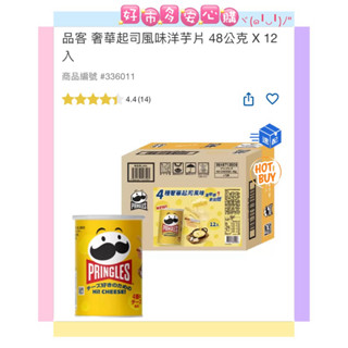 🔜隔日🚚現貨特價 🔥💟好市多安心購💟 品客 奢華起司風味洋芋片 48公克 X 12 入